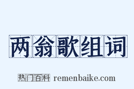 两翁歌组词是什么意思的图片
